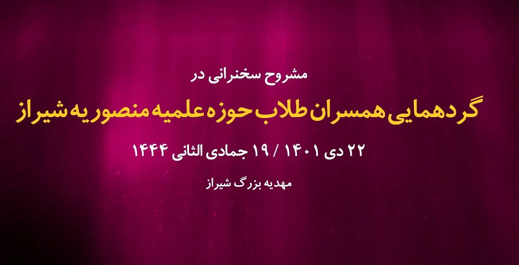 گردهمایی همسران طلاب حوزه علمیه منصوریه / 22 دی 1401