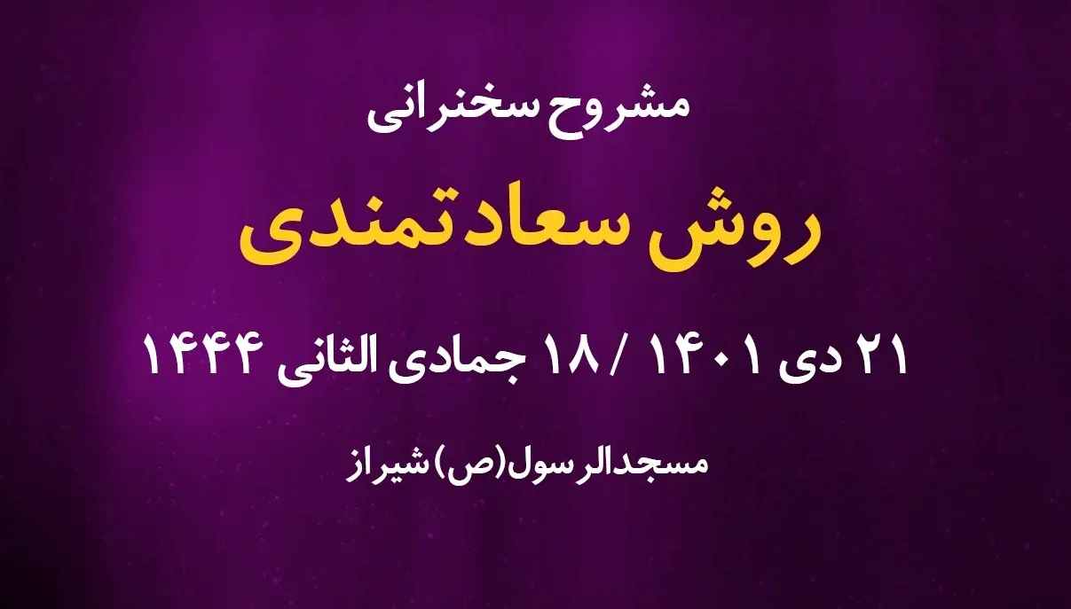 روش سعادتمندی / 21 دی 1401