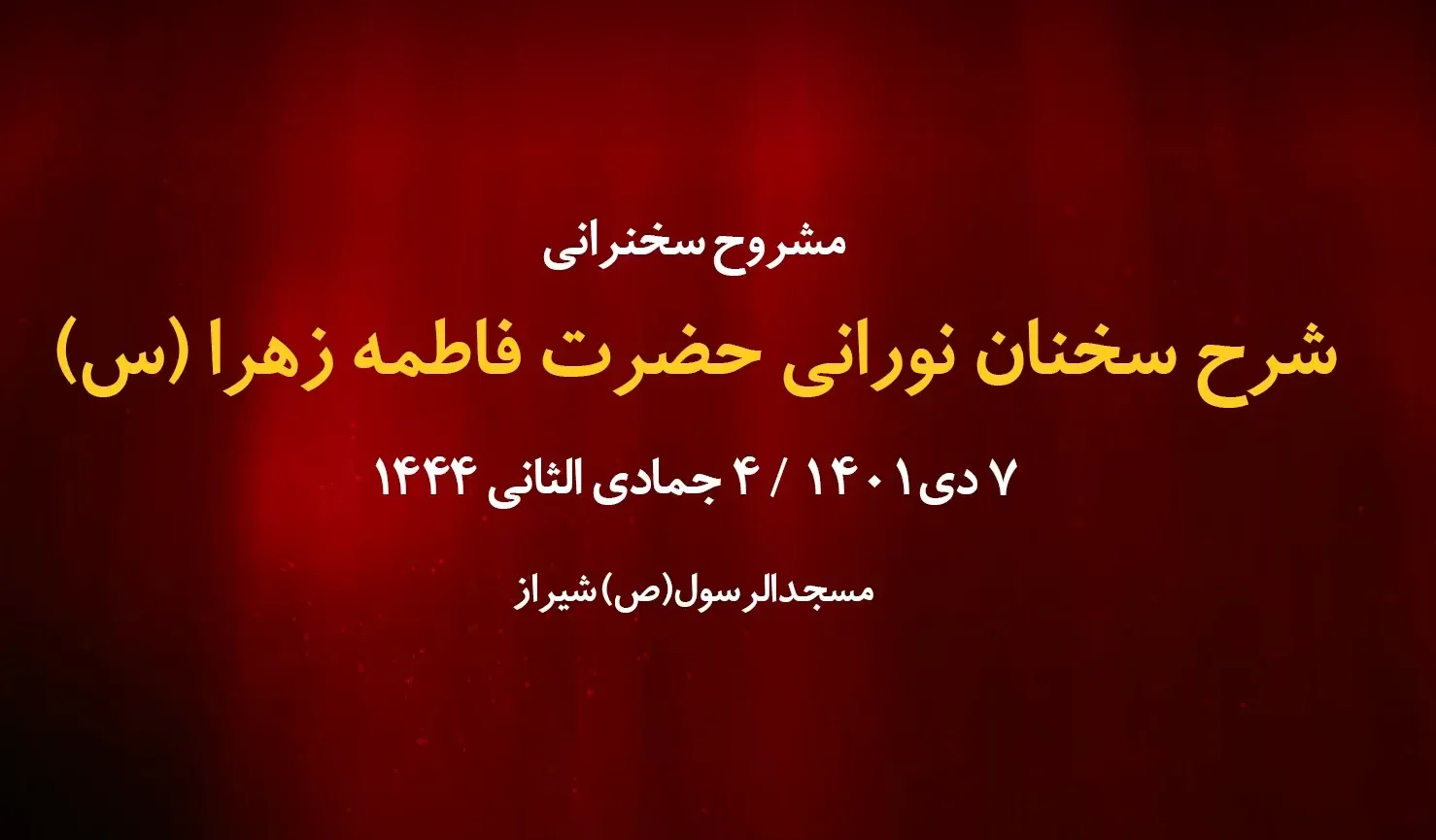 شرح سخنان نورانی حضرت فاطمه زهرا(س) / 7 دی 1401