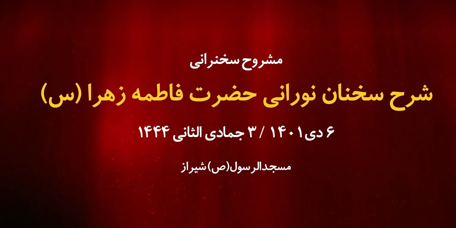شرح سخنان نورانی حضرت فاطمه زهرا(س) / 6 دی 1401