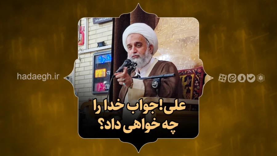 علی! جواب خدا را چه خواهی داد؟