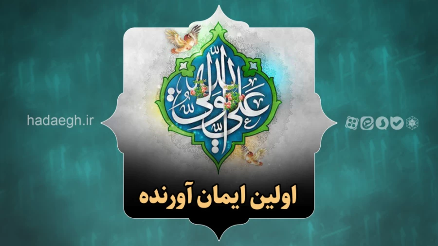 اولین ایمان آورنده