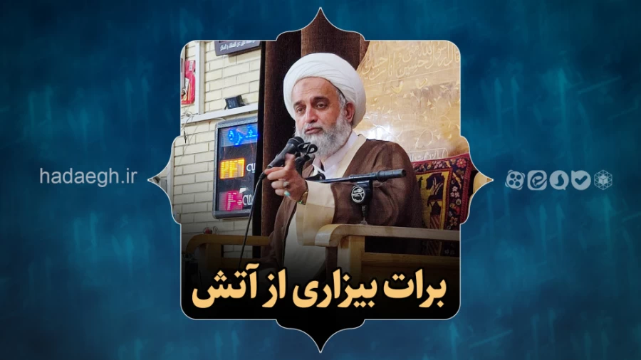 برات بیزاری از آتش