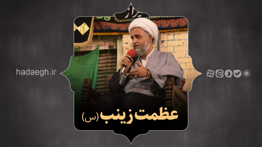 عظمت زینب (س)