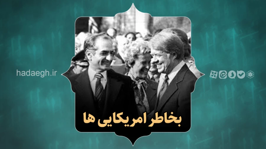 بخاطر آمریکایی‌ها