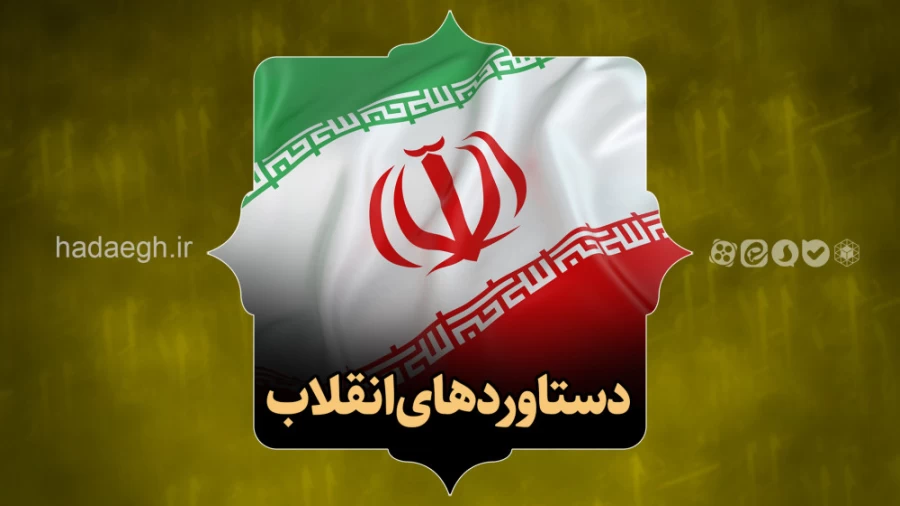 دستاوردهای انقلاب