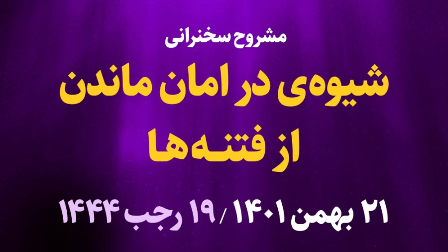 شیوه در امان ماندن از فتنه ها / 21 بهمن 1401