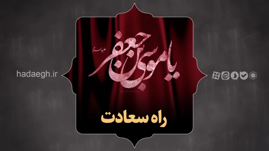 راه سعادت