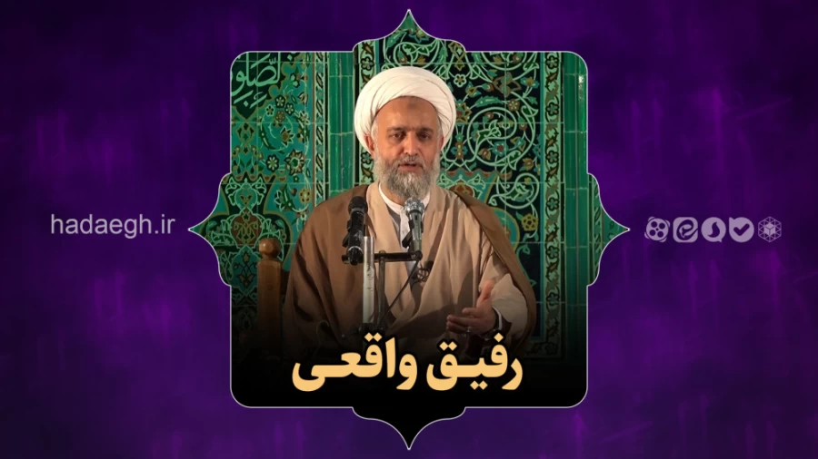 رفیق واقعی