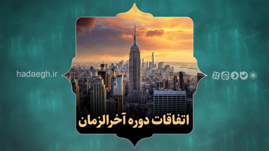 اتفاقات دوره آخرالزمان