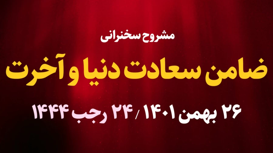ضامن سعادت دنیا و آخرت / 26 بهمن 1401