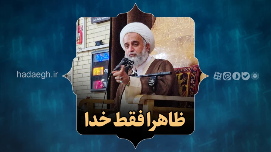 ظاهراً فقط خدا