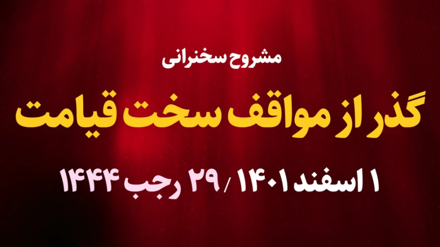 گذر از مواقف سخت قیامت / 1 اسفند 1401