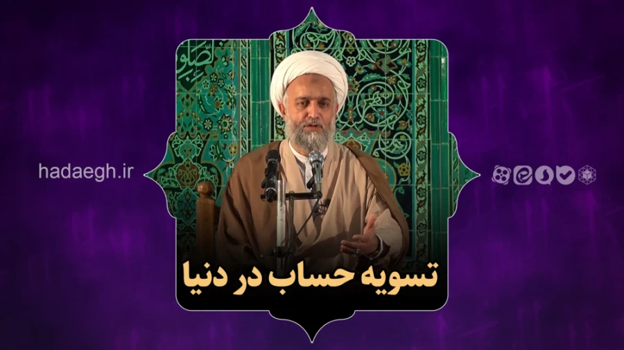 تسویه حساب در دنیا
