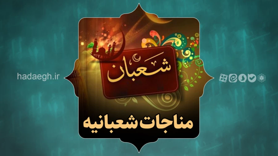 مناجات شعبانیه