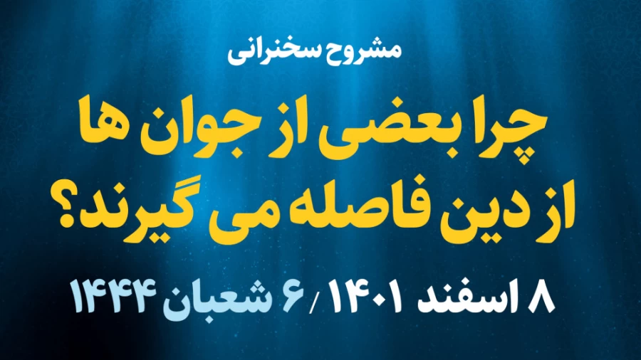چرا برخی از جوان ها از دین فاصله می گیرند؟ / 8 اسفند 1401