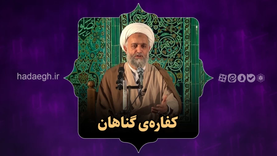 کفاره‌ی گناهان