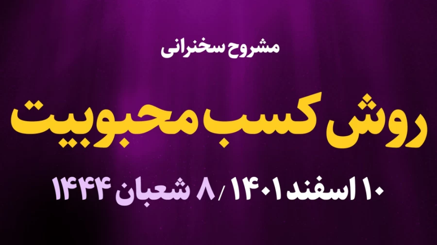 روش کسب محبوبیت / 10 اسفند 1401