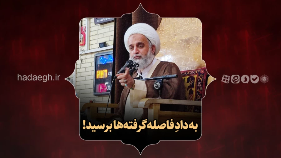 به دادِ فاصله‌گرفته‌ها برسید!