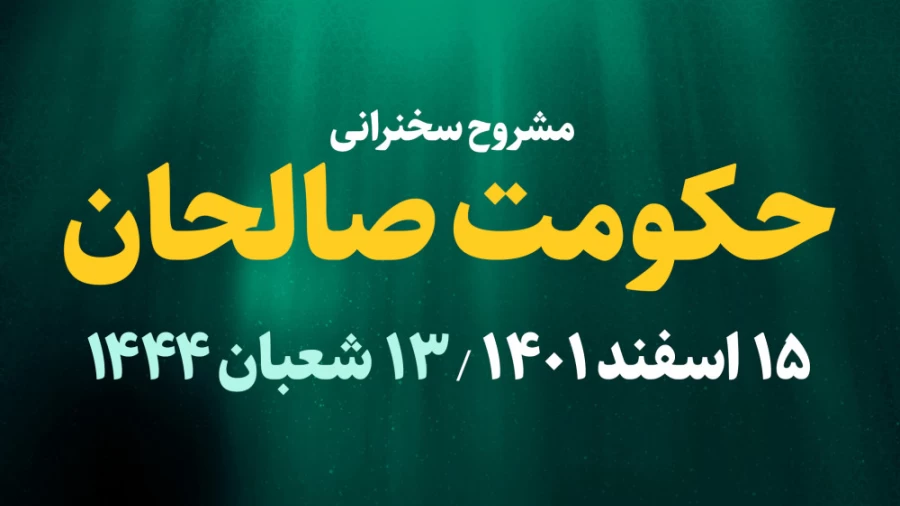 حکومت صالحان / 15 اسفند 1401