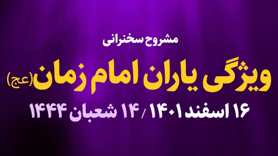 ویژگی یاران امام زمان(عج) / 16 اسفند 1401
