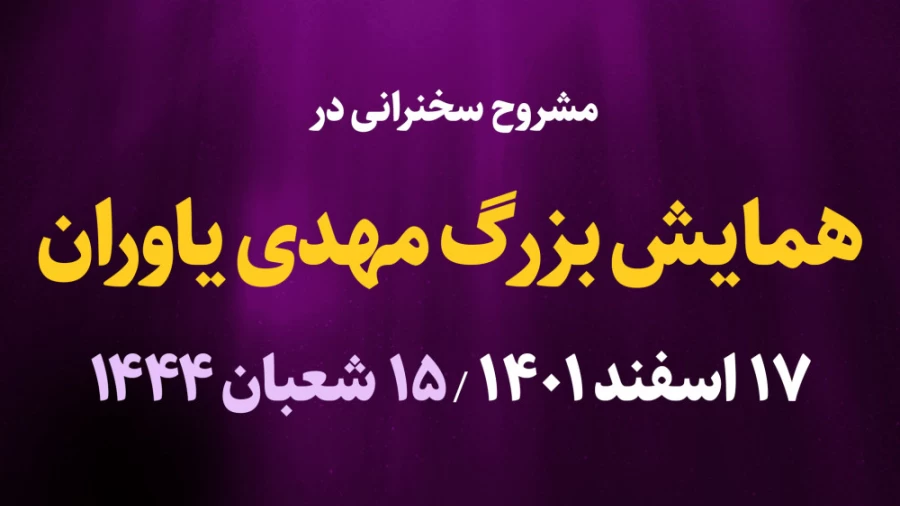 همایش بزرگ مهدی یاوران / 17 اسفند 1401