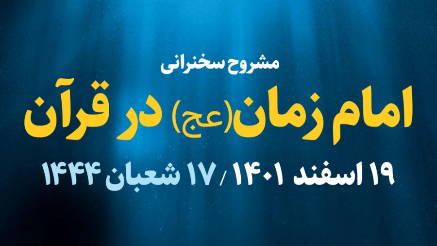 امام مهدوی(عج) در قرآن / 19 اسفند 1401