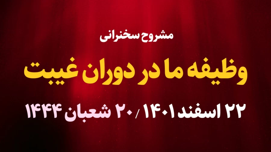وظیفه ما در دوران غیبت / 22 اسفند 1401