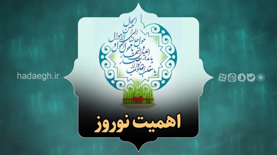 اهمیت نوروز