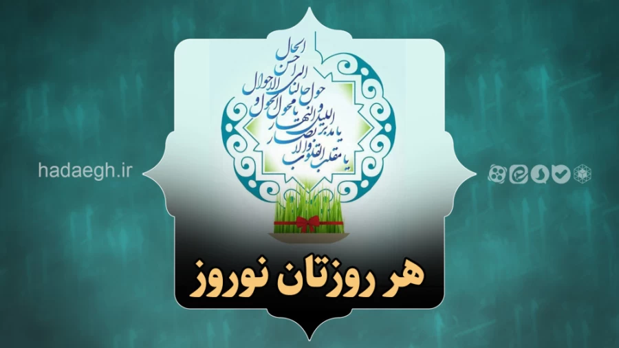 هر روزتان نوروز