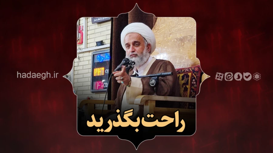 راحت بگذرید