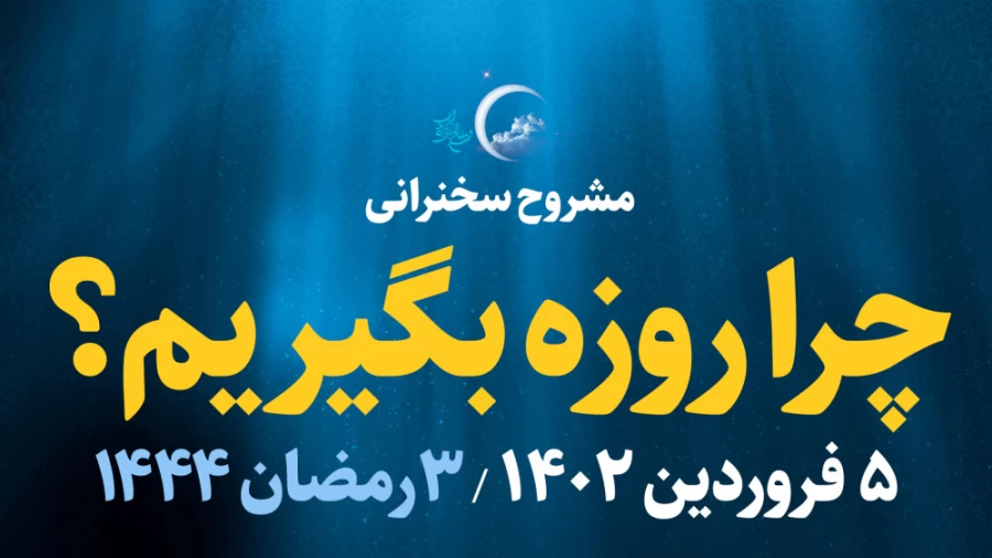 چرا روزه بگیریم؟ / 5 فروردین 1402