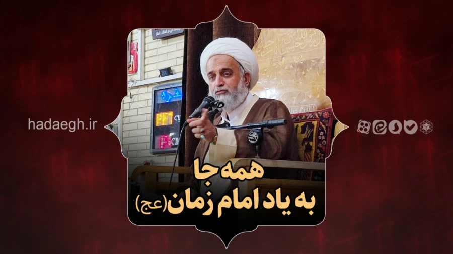 همه جا به یاد امام زمان(عج)
