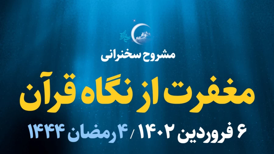 مغفرت از نگاه قرآن / 6 فروردین 1402