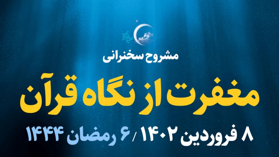 مغفرت از نگاه قرآن / 8 فروردین 1402
