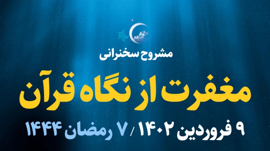 مغفرت از نگاه قرآن / 9 فروردین 1402
