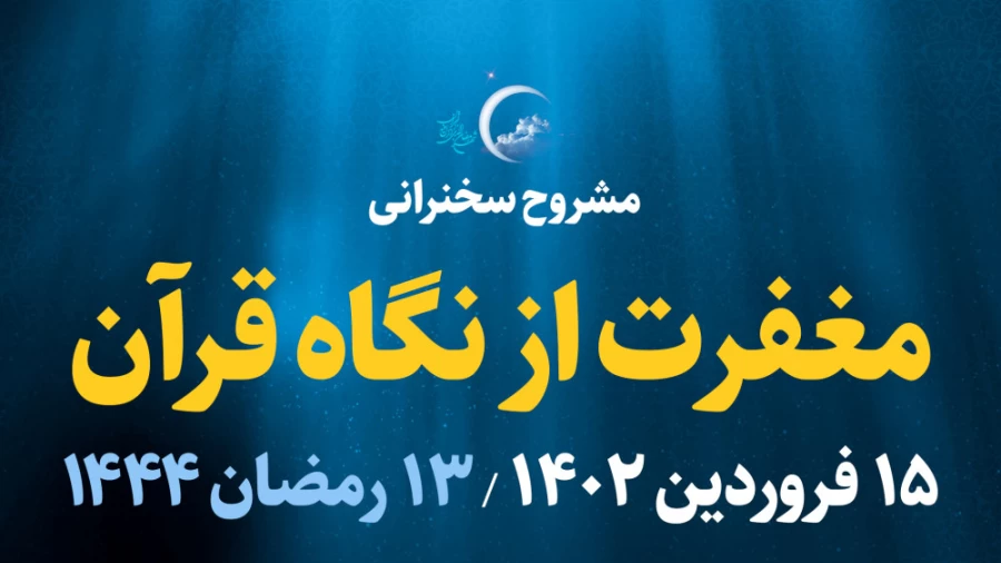 مغفرت از نگاه قرآن / 15 فروردین 1402