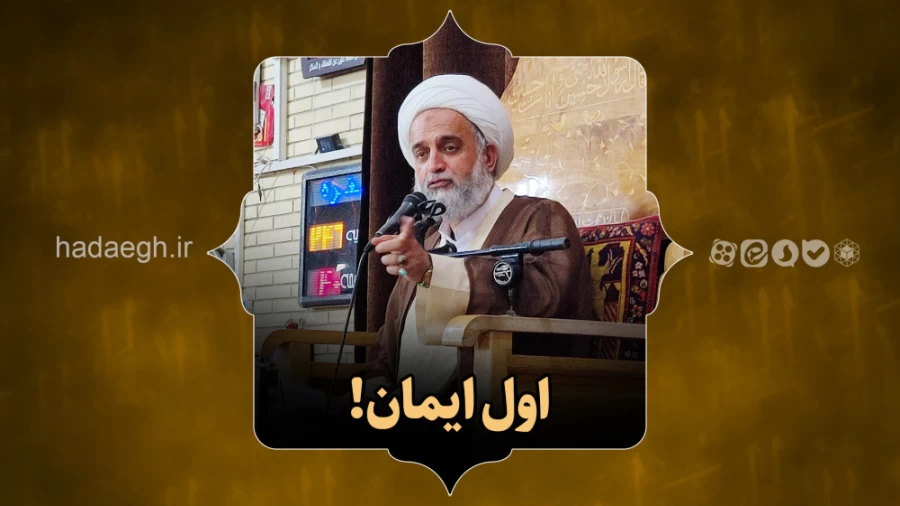 اول ایمان!
