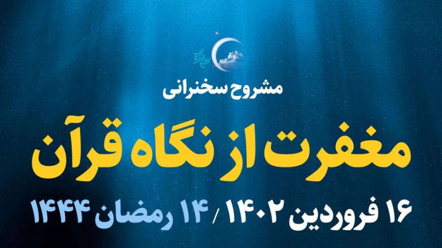 مغفرت از نگاه قرآن / 16 فروردین 1402