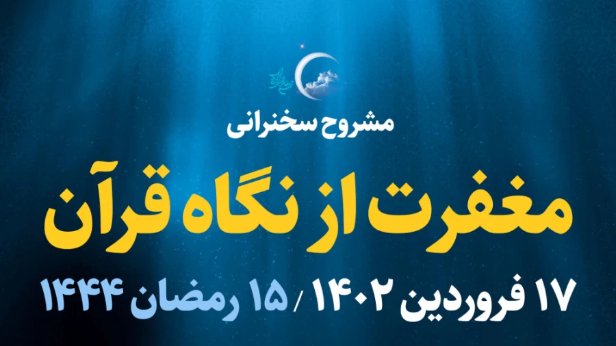 مغفرت از نگاه قرآن / 17 فروردین 1402