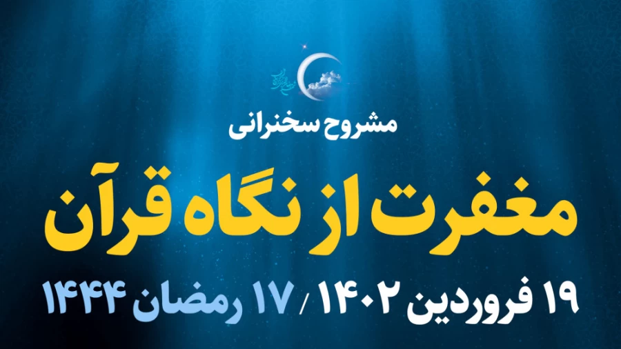 مغفرت از نگاه قرآن / 19 فروردین 1402