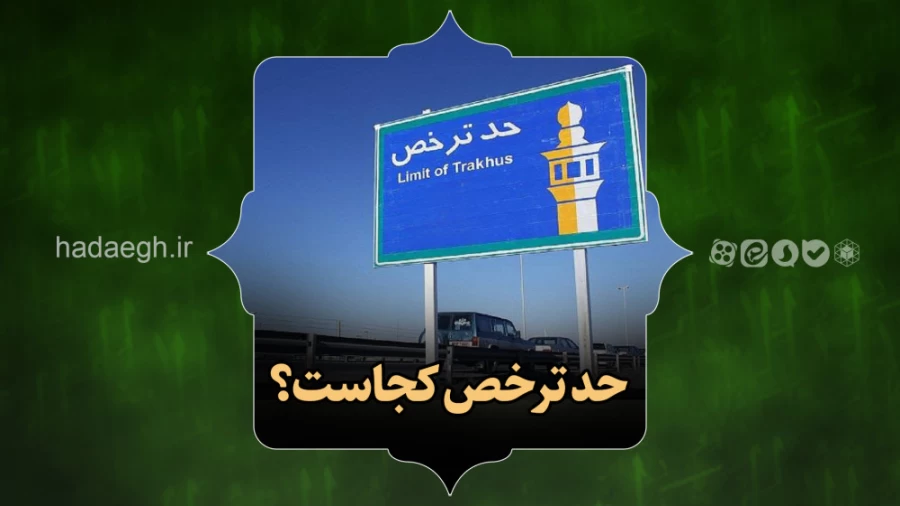 حد ترخص کجاست؟