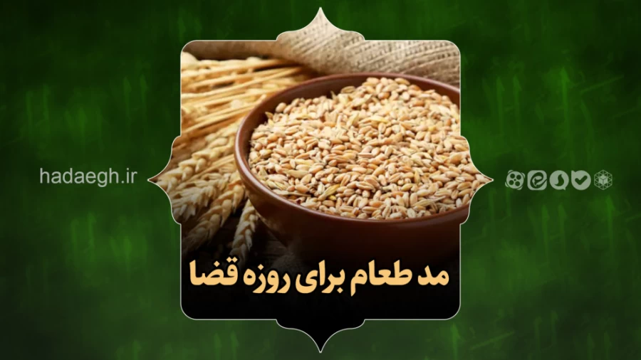 مد طعام برای روزه ی قضا