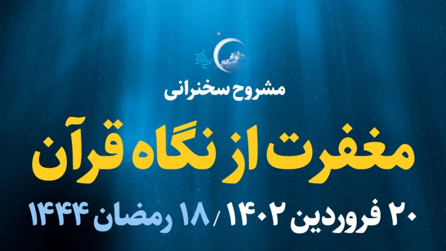 مغفرت از نگاه قرآن / 20 فروردین 1402