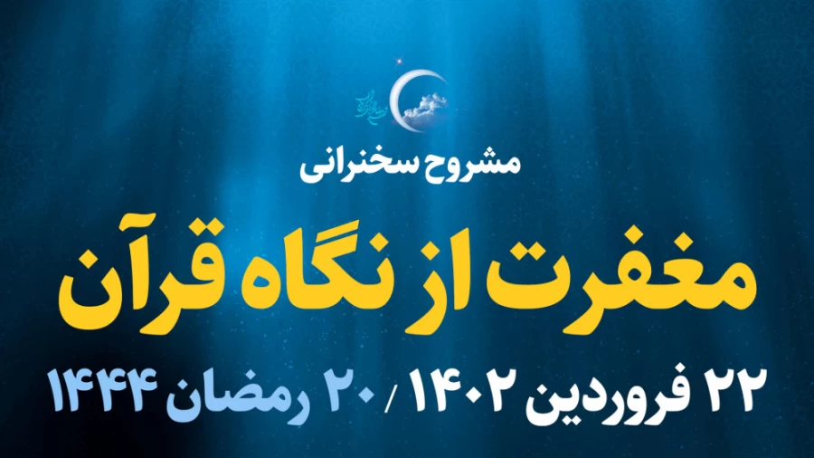 مغفرت از نگاه قرآن / 22 فروردین 1402