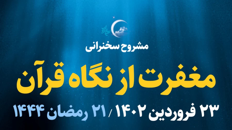 مغفرت از نگاه قرآن / 23 فروردین 1402
