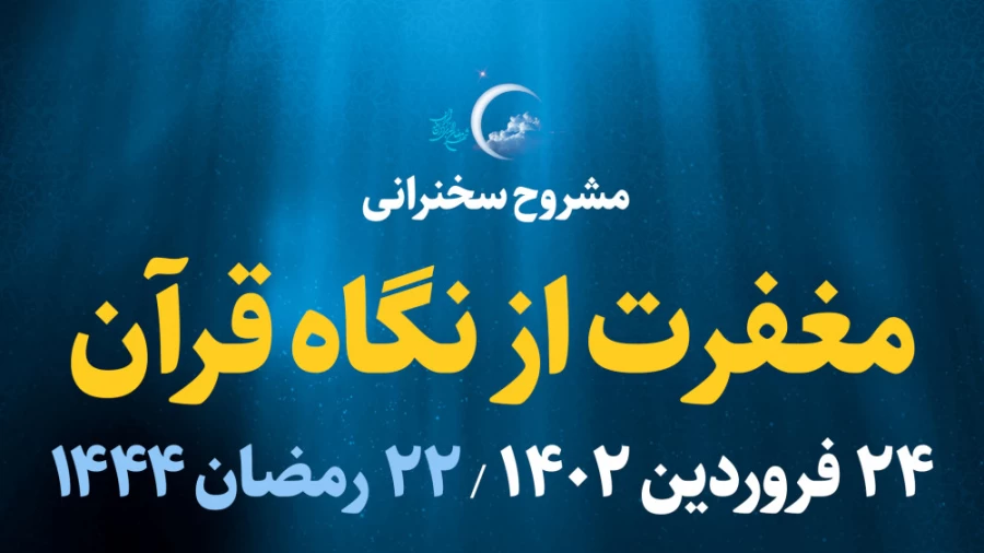 مغفرت از نگاه قرآن / 24 فروردین 1402