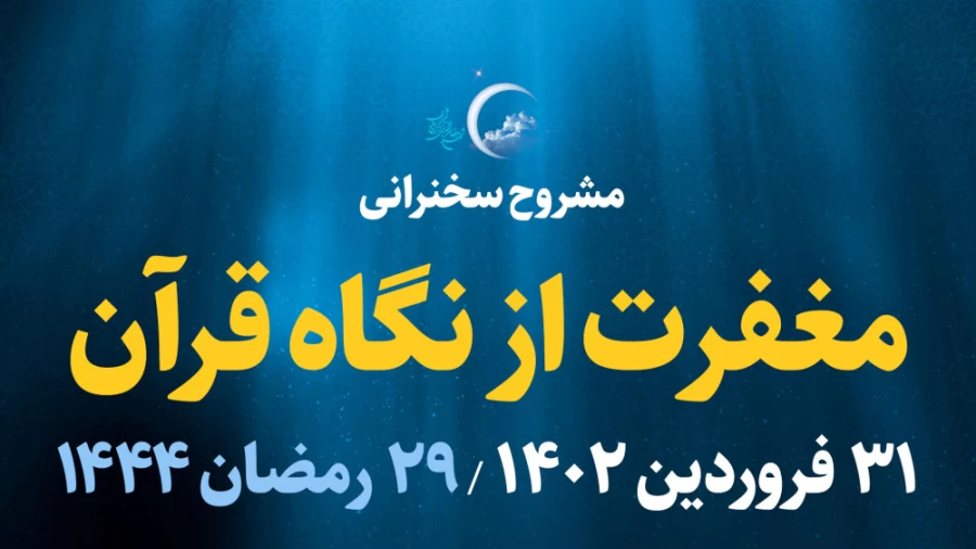 مغفرت از نگاه قرآن / 31 فروردین 1402