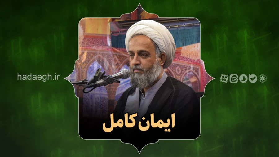 ایمان کامل