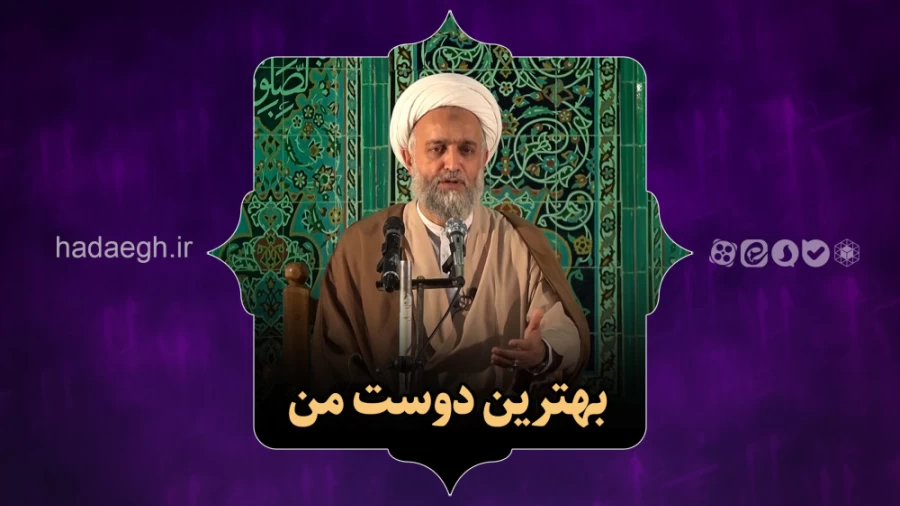 بهترین دوست من